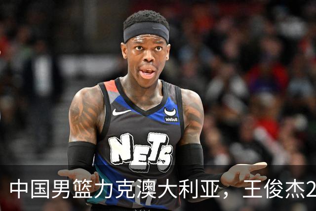 中国男篮力克澳大利亚，王俊杰23+6+4崔永熙12分，胡金秋11+6王浩然10+5